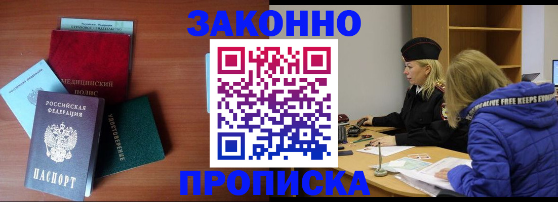 прописка для работы в Светлограде