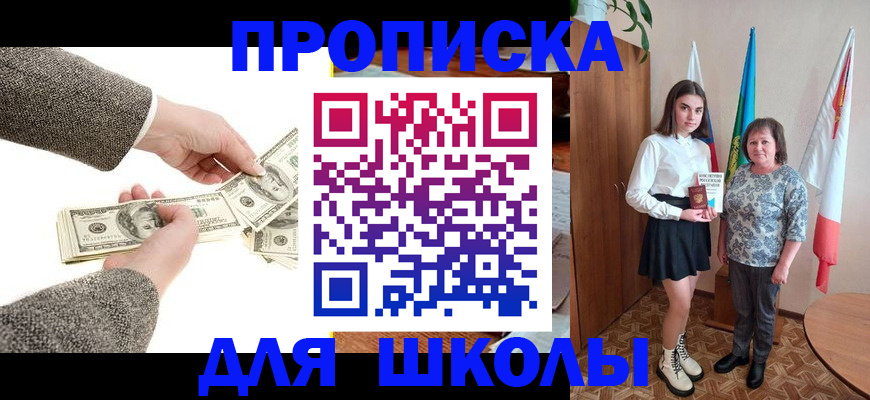 временная регистрация для школы в Светлограде